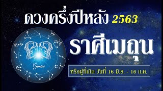 ลัคนาราศีเมถุน ดวงครึ่งปีหลัง 2563