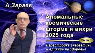 АНОМАЛЬНЫЕ КОСМИЧЕСКИЕ ШТОРМЫ И ВИХРИ 2025 ГОДА * ПЕРЕСТРОЙКА ЭНЕРГЕТИКИ И ВЛИЯНИЕ НА ЗДОРОВЬЕ *