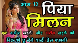 पिया मिलन। भाग  12 ,अंतिम भाग ! A Prem Kahani ! Very Heart Touching Story ! alok story ! new love