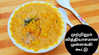 முற்றிலும் புதிய சுவையில் முள்ளங்கி கூட்டு/ mullangikootu/In Tamil//Nasifa Samayal