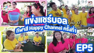 แข่งแชร์บอล กีฬาสี Happy Channel ครั้งที่1 EP5 พี่ฟิล์ม น้องฟิวส์ Happy Channel