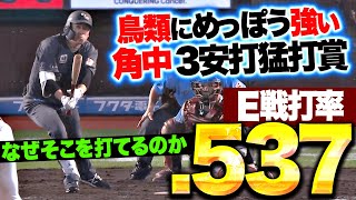 【鳥類の敵…!?】角中勝也『なぜそのボールをヒットに…3安打猛打賞でE戦打率.537』