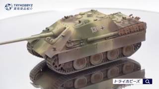 【買取事例】タミヤ 1/48 ヤークトパンサー 塗装済完成品