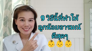 9 วิธีนี้ที่ทำให้ลูกน้อยอารมณ์ดีสุด