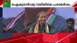 ശശി തരൂരിന്റെ പരാമർശത്തിൽ ഉലഞ്ഞ് മുസ്ലീം ലീഗ് | Muslim League | shashi tharoor