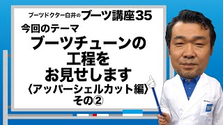 Dr.白井のブーツ講座35「ブーツチューンの工程をお見せします〈アッパーシェルカット編②〉」