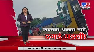 Special Report | सनई-चौघड्यांएवजी दगडफेकीनं लग्न चर्चेत-tv9