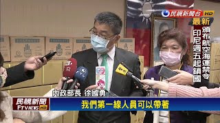 內政部獲贈防疫物資！徐國勇：多分給警政署－民視新聞