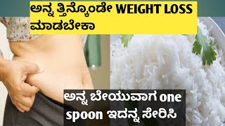 ಅನ್ನ ಬೇಯುವಾಗ ಒಂದು spoon ಈ ಎಣ್ಣೆ ಬೆರೆಸಿ ಸೊಂಟದ ಸುತ್ತ ಇರುವ ಕೊಬ್ಬು ಬೆಣ್ಣೆಯಂತೆ ಕರಗುತ್ತದೆ