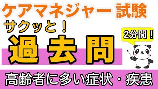 【ケアマネ試験】 サクッと！過去問　高齢者に多い症状・疾患