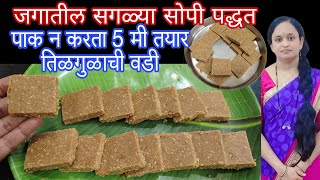 पाक न करता 5 मिनिटात बनवा महिनाभर टिकणारी तिळगुळाची खुसखुशीत वडी / til papdi recipe / तिळगुळ