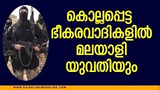 മലയാളികള്‍ ഉള്‍പ്പെടെ 900 ഐഎസ് തീവ്രവാദികള്‍ കീഴടങ്ങി #Terrorist