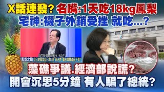 《庶民大頭家》完整版 X話連發？名嘴：1天吃18kg鳳梨　宅神：襪子外銷受挫 就吃...？20210302