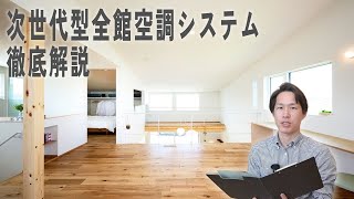 【徹底解説】実はあまり知られていない！？誰もが羨む次世代型全館空調システム｜注文住宅｜全館空調｜次世代型全館空調｜断熱｜気密｜給気｜排気｜片桐建設｜愛知県｜