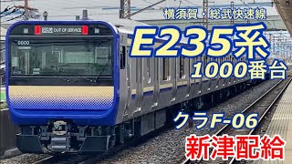 【新津配給】クラF-06編成(E235系横須賀線)が新津配給される