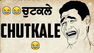 ਪੰਜਾਬੀ ਚੁਟਕਲੇ || Happy Jeet Pancher Wala || Comedy fun funny jokes। New funny chutkale