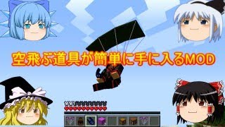 【ゆっくり実況】霊夢空飛ぶってよ！【マインクラフトMOD紹介】