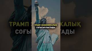 Трамп экономикалық соғыс бастады #Канада #Қытай #Мексика #АҚШ