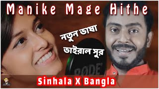 Manike Mage Hithe මැණිකේ මගේ හිතේ - হায় তোকে ভালবেসে -Yohani & Soumen-Sad Bengali Version-New Lyrics