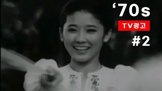 [화질 / 음질 개선] 1970년대 tv광고 📺 #1970 #tv광고