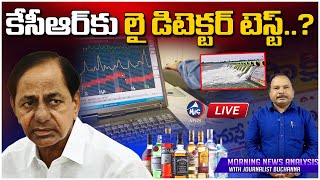 LIVE: కేసీఆర్ కు లై డిటెక్టర్ టెస్ట్..?| Lie detector test for KCR | CM Revanth Reddy | Mic TV News