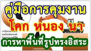 คู่มือคุมงาน [Specification] พร้อมวิธีคิดพื้นที่ โคก หนอง นา 3 ไร่ - ดินทราย สัดส่วนพื้นที่ 1 ต่อ 2