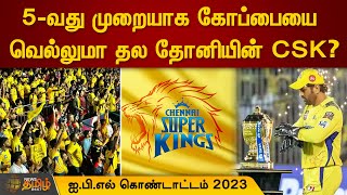 5வது முறையாக கோப்பையை வெல்லுமா தல தோனியின் CSK? | IPL 2023 | Chennai Super Kings | MS Dhoni