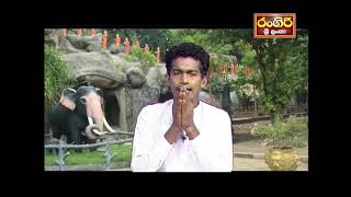 සදහම් අමාදහර | Sadaham Amadahara | Dharma Deshanawa | Rangiri Srilanka | Television