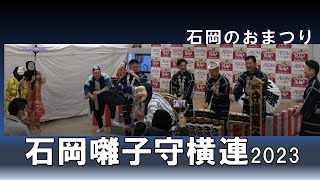 石岡のおまつり　石岡囃子守横連2023年