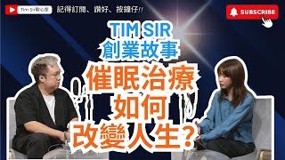 負債創業？「催眠治療如何改變人生？Tim Sir 的創業故事！」