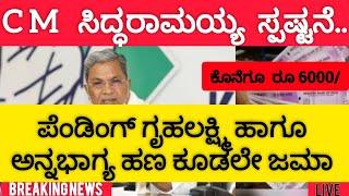 👍ಪೆಂಡಿಂಗ್ ಗೃಹಲಕ್ಷ್ಮಿ ಹಾಗೂ ಅನ್ನಭಾಗ್ಯ ಹಣ ಕೂಡಲೇ ಜಮಾ...! # samhitha upadhyaya