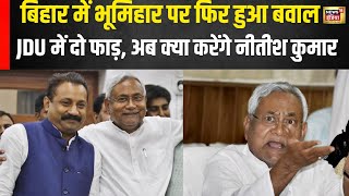 Bihar News : Bhumihar पर Ashok Choudhary के Statement पर बवाल, अब क्या करेंगे Nitish KUmar | N18V