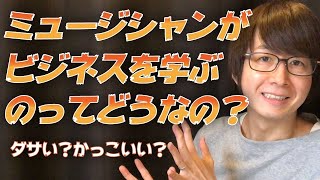 ダマされてませんか？音楽活動をしているあなたには、これだけは知っておいてほしい！