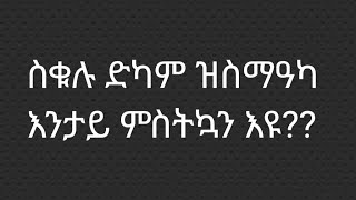 ስቁሉ ድካም ልስማዓካ# እተኳይኑ እንታይ ምስትኳን እዩ