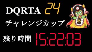 【制限時間で1位を目指せ】DQRTA24チャレンジカップ 【ドラクエ3】