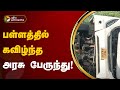 பள்ளத்தில் கவிழ்ந்த அரசு பேருந்து! | SETC | Tanjore | PTT