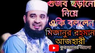 গুজব ছড়ানো নিয়ে খুব সুন্দর কিছু উপদেশ দিলেন, মিজানুর রহমান আজহারী