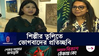 রাজধানীতে ১৮ তরুণ শিল্পীর শিল্পকর্ম প্রদর্শনী | Art Exhibition l Independent TV