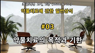 촛불추천 243, 약물치료의 목적과 기한 -- 2020. 6. 27. -- 조현병-조울증-우울증 교육, 초급과정 3기, 2강 약물치료에 관한 일반상식 #03