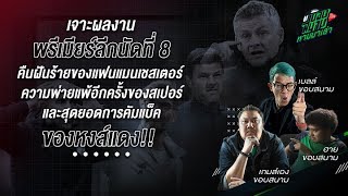 เจาะประเด็นผลงานหลังเกมพรีเมียร์ลีกนัดที่8