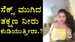 ಅದು ಮುಗಿದ ತಕ್ಷಣ ನೀರು ಕುಡಿಯುತ್ತೀರಾ | Kannada Health Tips