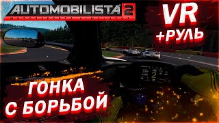 AUTOMOBILISTA 2 VR | ЛУЧШИЙ АВТОСИМУЛЯТОР ДЛЯ VR | POV ONBOARD | 4K ВИДЕО