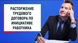 Расторжение трудового договора по инициативе работника (увольнение по собственному желанию)