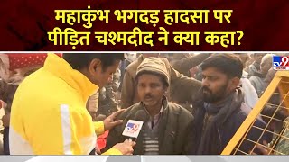 Mahakumbh Stampede: What did the victim's eyewitness say on the Mahakumbh Stampede Incident?