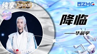 王牌家族金牌乐师华晨宇献唱《降临》|王牌对王牌8 20231117