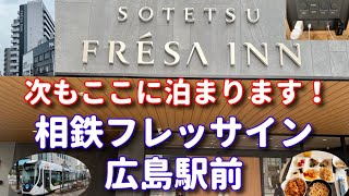 【ホテル飯ドットコム 18】「相鉄フレッサイン広島駅前」  次もここに泊まります！ #広島ホテル #ホテル飯 #広島おすすめ #広島観光