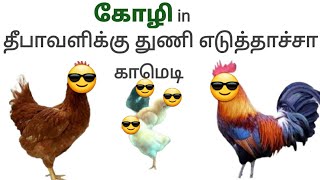 🔥கோழி தீபாவளிக்கு துணி எடுத்தாச்சா🔥கோழி காமெடி😎🔥#hen#speech#comedy #video#for you#deepavali dress