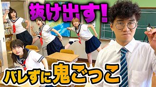 【対決】学校の授業を抜け出す？！先生にバレずに鬼ごっこしてみた！