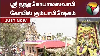 ஸ்ரீ பாமாருக்மணி சமேத ஸ்ரீ நந்தகோபாலஸ்வாமி கோயில் கும்பாபிஷேகம்