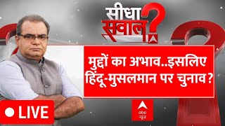 Sandeep Chaudhary LIVE: अभी 6 चरण..सोना-चाँदी..छीना-झपट और ध्रुवीकरण? | PM Modi | Loksabha Election